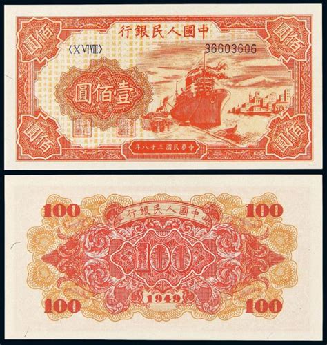 1949年第一版人民币壹佰圆“红轮船”/PMG EPQ65图片及价格- 芝麻开门收藏网