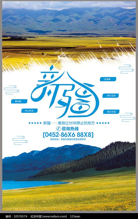 创意新疆旅游宣传海报设计素材_国内旅游图片_旅游出行图片_第4张_红动中国