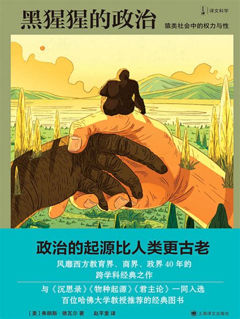 《黑猩猩的政治：猿类社会中的权力与性》小说在线阅读-起点中文网