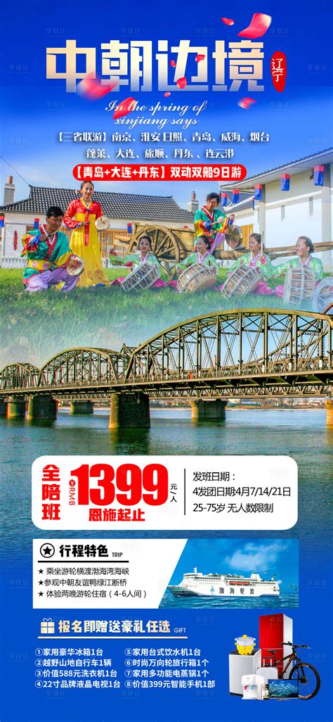 辽宁丹东旅游海报PSD广告设计素材海报模板免费下载-享设计