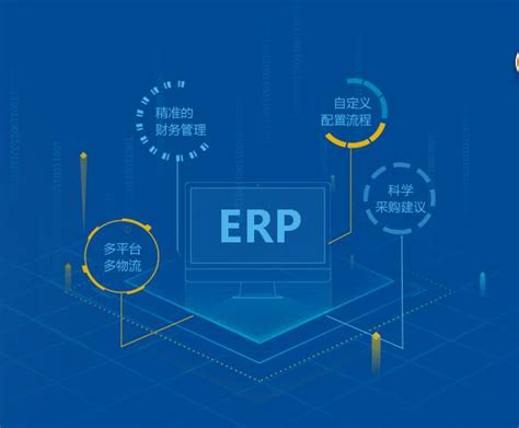 电商ERP软件有哪些特色功能？-朗速erp系统