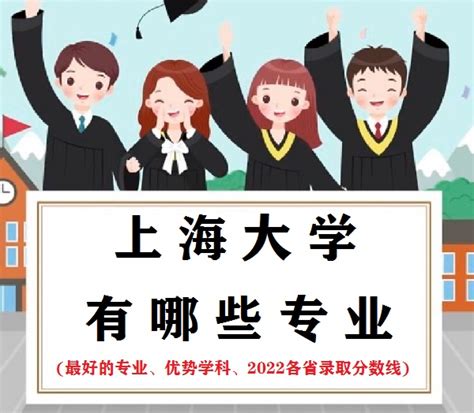 上海大学有哪些专业(最好的专业、优势学科、2022各省录取分数线)