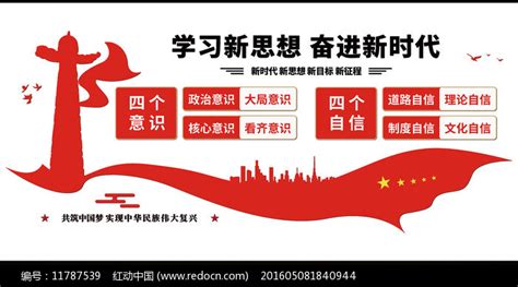 学习新思想奋进新时代四个意识党建文化墙图片下载_红动中国