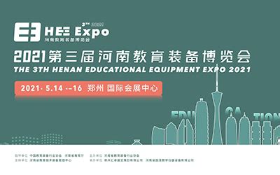 2021第三届河南教育装备博览会 - 会展之窗