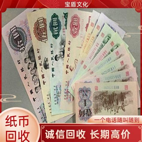 宝盾文化回收1953一分钱纸币价目表2023 全国范围各式老版币高价收
