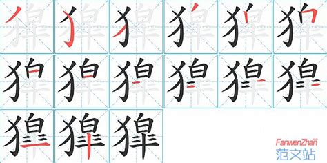 獔的笔顺_汉字獔的笔顺笔画 - 笔顺查询 - 范文站