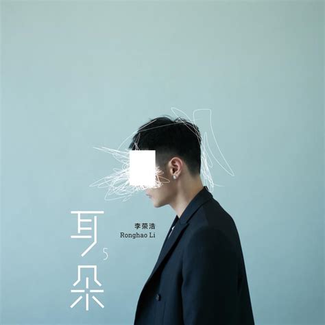 李荣浩 - 年少有为MP3免费下载-高音质MP3天籁村音乐网