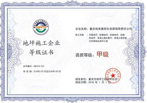 施工资质证书22-资质证书-协会介绍-重庆市地坪工程技术协会