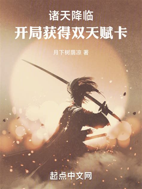 《诸天降临：开局获得双天赋卡》小说在线阅读-起点中文网
