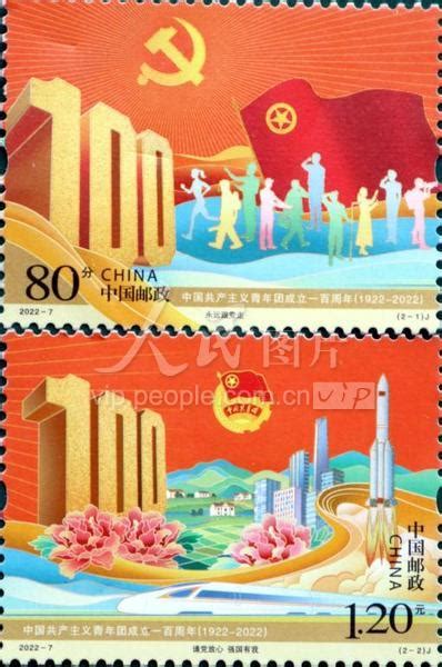 中国邮政发行《中国共产主义青年团成立一百周年》纪念邮票-人民图片网