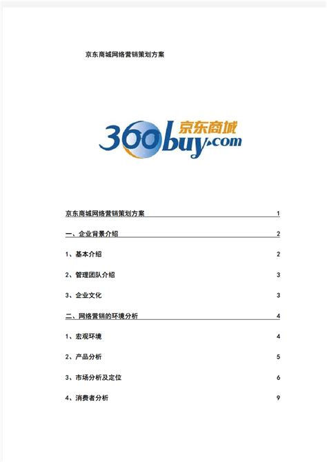 京东商城网络营销策划书 - 360文档中心