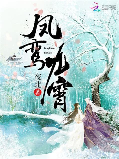 《凤鸾九霄》小说在线阅读-起点中文网