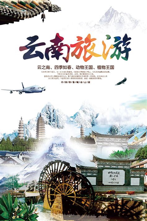 云南旅游宣传海报模板素材-正版图片401624600-摄图网