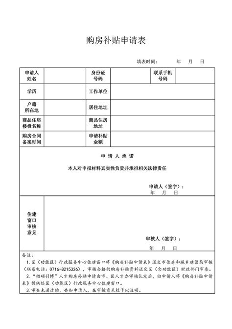 购房补贴申请表 - 荆州市住房和城乡建设局