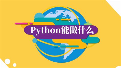python主要用来干什么,python通常用来做什么-CSDN博客