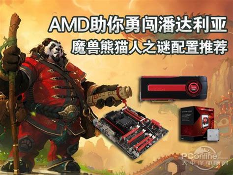 AMD助你勇闯潘达利亚 魔兽世界配置推荐_游戏硬件核心配件_太平洋电脑网PConline