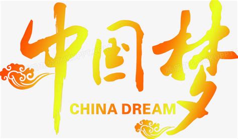 中国梦创意字体元素素材下载-正版素材400509321-摄图网