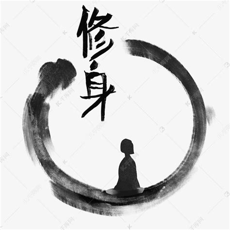 修身养性图片