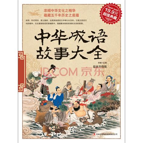 《彩图版 -中国成语故事(全四册)》 - 淘书团