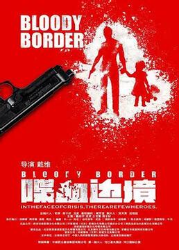 《喋血边境》-高清电影-完整版在线观看