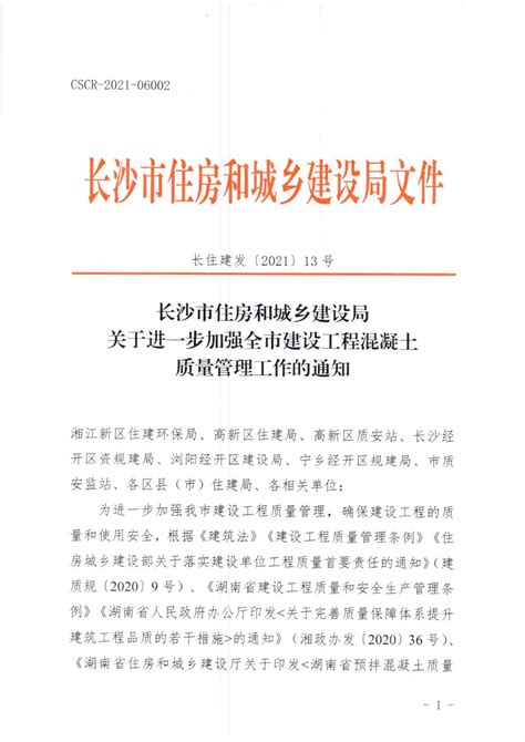 长沙市住建局关于印发《长沙市2022年上半年房屋建筑工程（含绿色建筑与建筑节能）和市政基础设施工程勘察设计及施工图审查质量检查工作方案》的通知 ...