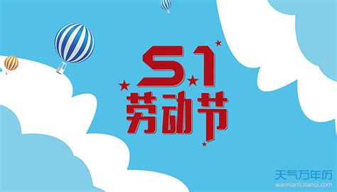 学生五一放假几天2021 2021年学校五一放假时间_万年历