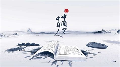 作为“交心之作”的《中国字 中国人》，是文化“两创”的生动实践-日照要闻-日照新闻网-日照第一门户网站 日照新闻-日照日报-黄海晨刊