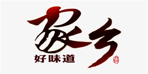 中华美食艺术字PNG图片素材下载_美食PNG_熊猫办公