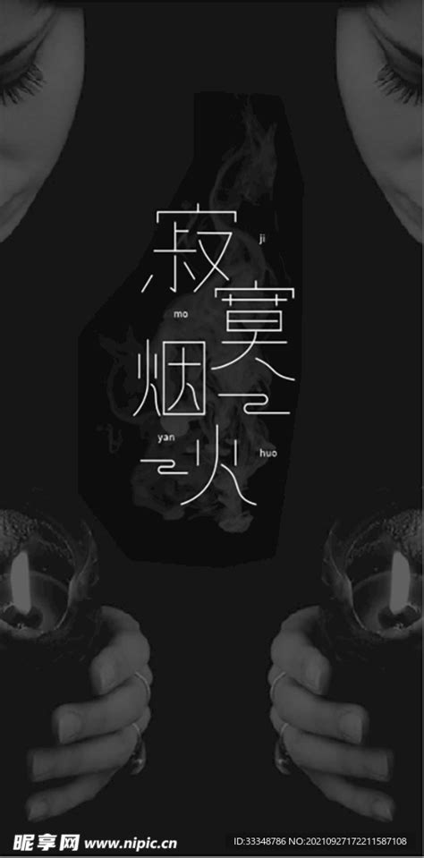 寂寞烟火 字体设计设计图__其他_广告设计_设计图库_昵图网nipic.com