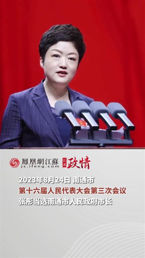 #江苏Feng时刻 张彤当选南通市市长。#南通 #人事任免_凤凰网视频_凤凰网