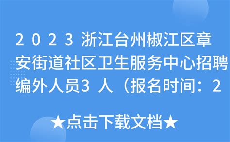 2023浙江台州椒江区章安街道社区卫生服务中心招聘编外人员3人（报名时间：2月21日止）