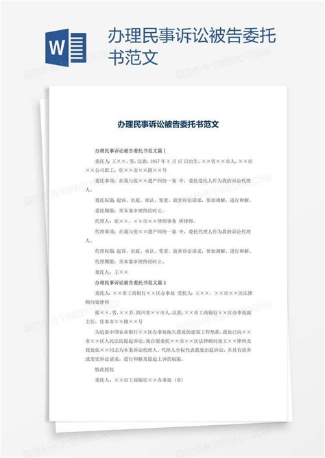 办理民事诉讼被告委托书范文Word模板下载_编号deppbrpg_熊猫办公