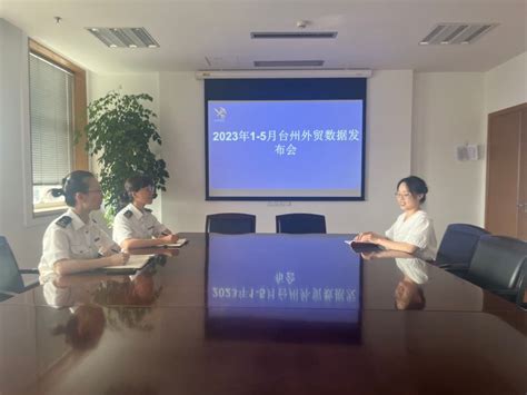 台州海关召开台州市2023年1-5月外贸情况新闻发布会