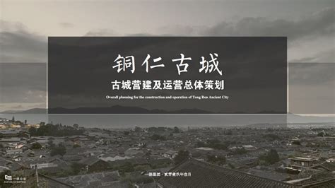 2019贵州铜仁古城营建咨询策划方案【pdf】 - 房课堂