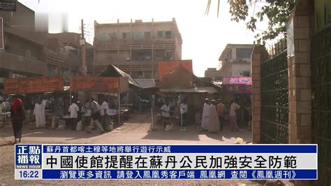 中国使馆提醒在苏丹公民加强安全防范_凤凰网视频_凤凰网
