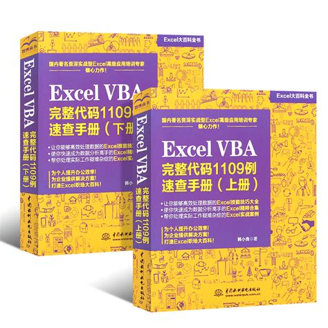 正版全套2册 Excel VBA完整代码1109例速查手册上下册 excel表格制作教程书籍excel vba基础入门办公软件函数公式VBA ...