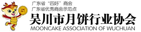 月饼博物馆_月饼文化_吴川市月饼行业协会