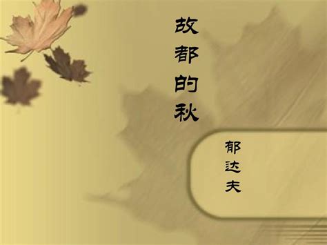【全新正版】同题散文经典：秋夜 故都的秋//鲁迅、郁达夫-淘宝网