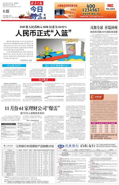 11月份61家理财公司“爆雷”--启东日报
