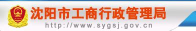 沈阳市工商局网站：http://www.sygsj.gov.cn