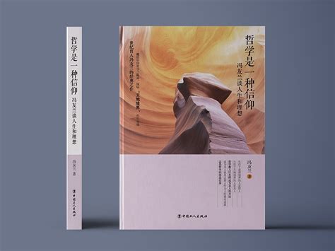 《哲学是一种信仰》书籍封面装帧设计_冉典新媒体科技-站酷ZCOOL