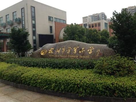 杭州小学排名2022最新排名(2022最新杭州小学排名)_烁达网
