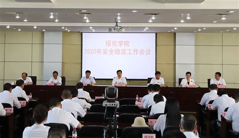 学校召开安全工作会议-湖南城市学院