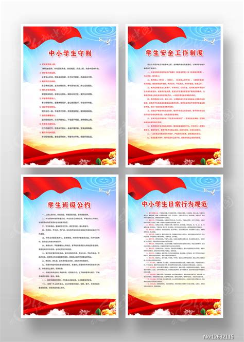 中小学生守则行为规范学校制度展板图片下载_红动中国