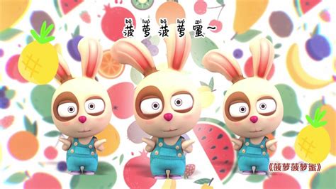 【闯堂兔儿歌】菠萝菠萝蜜_高清1080P在线观看平台_腾讯视频
