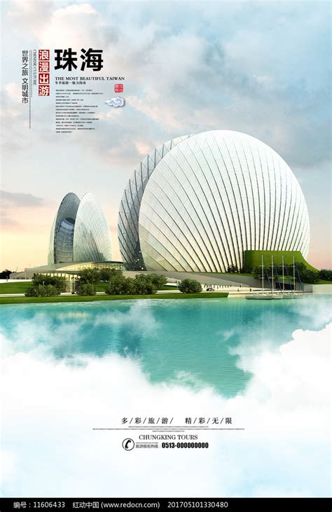 珠海旅游海报图片下载_红动中国