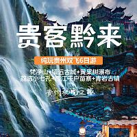 贵州旅游 设计图__广告设计_广告设计_设计图库_昵图网nipic.com
