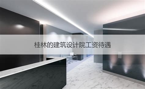 北京建筑设计研究院通讯录 - 360文档中心