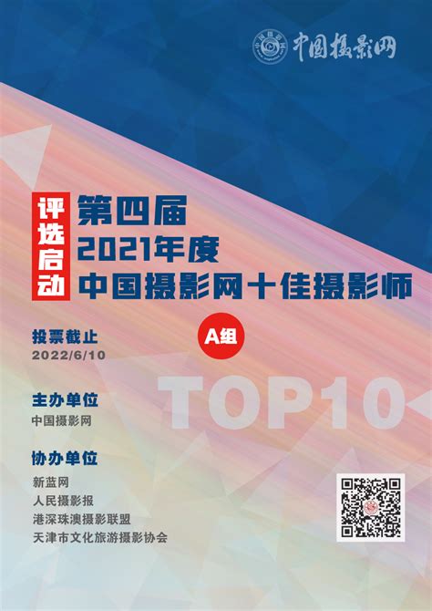 2021年度（第四届）中国摄影网“十佳摄影师”评选_中国摄影网