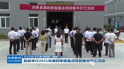 岚皋县举行2021年第四季度重点项目集中开工活动-岚皋县人民政府